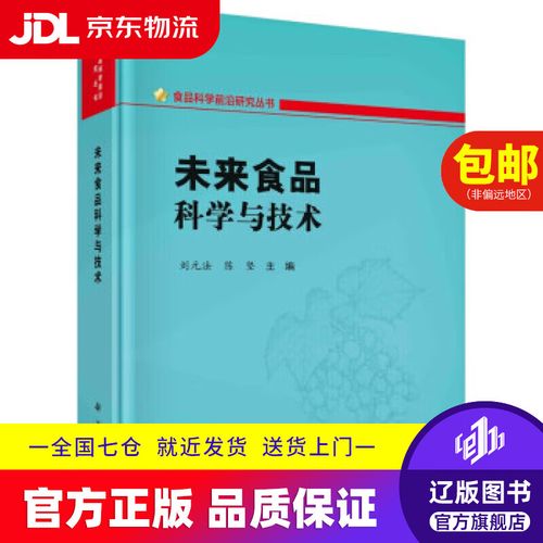 未来食品科学与技术