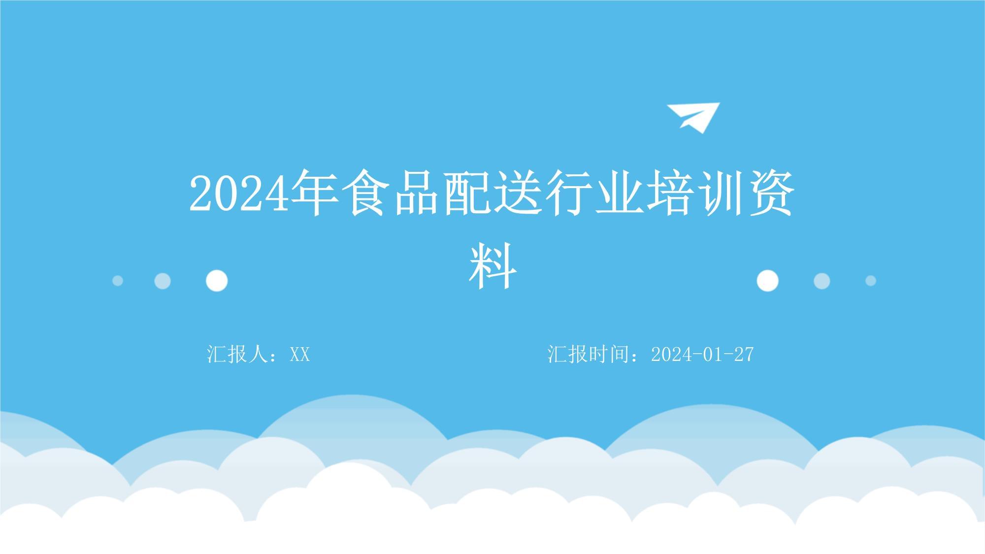 2024年食品配送行业培训资料